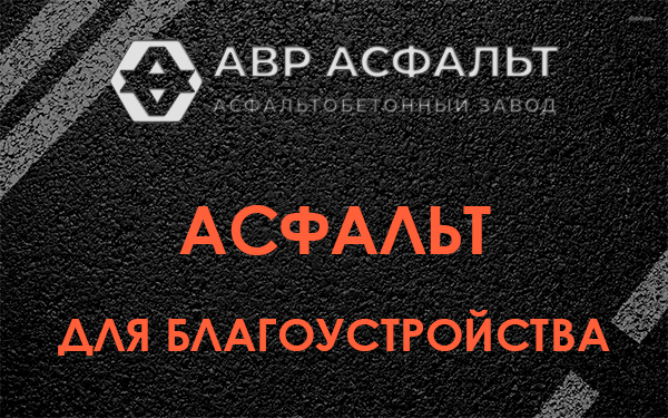 Асфальт для благоустройства в Восточном