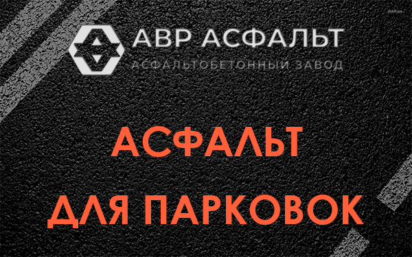 Асфальт для парковок Восточном