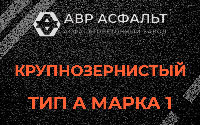 Крупнозернистая смесь А1 в Восточном
