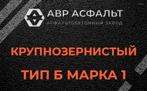 Крупнозернистый тип Б марка 1 в Восточном