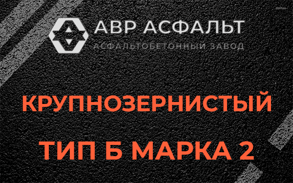  Крупнозернистый тип Б марка 2 в Восточном