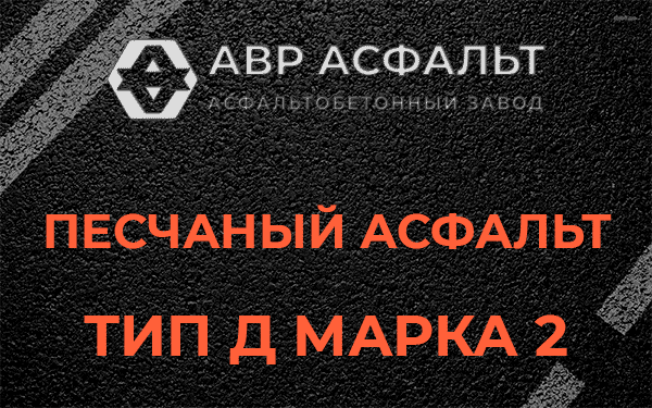 Песчаный асфальт тип Д марка 2 в Восточном