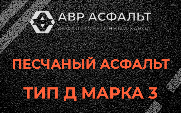 Песчаный асфальт тип Д марка 3 в Восточном