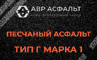 Песчаная смесь Г1 в Восточном