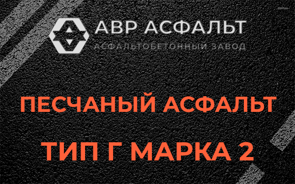 Песчаный асфальт тип Г марка 2 в Восточном