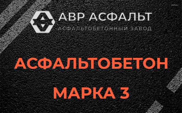 Асфальтобетон марка 3 в Восточном