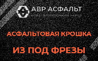 Асфальтовая крошка из под фрезы в Восточном