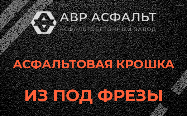Асфальтовая крошка из под фрезы в Восточном