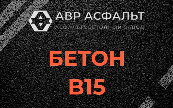 Бетон В15 в Восточном