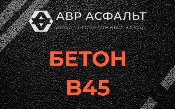Бетон В45 в Восточном