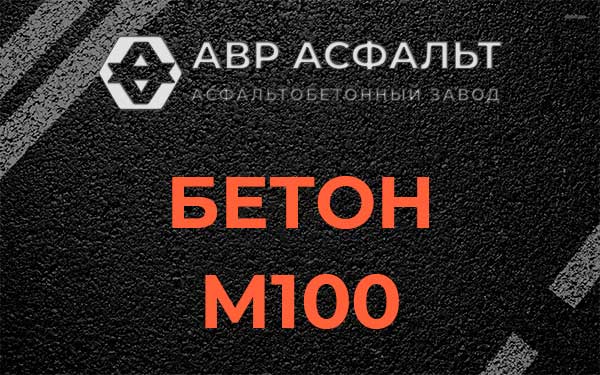 Бетон М100 в Восточном