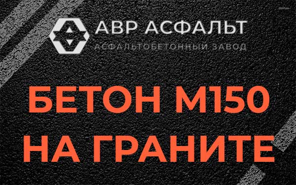 Бетон М150 на граните в Восточном