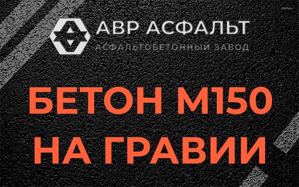 Бетон М150 на гравии в Восточном