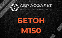 Бетон М150 в Восточном
