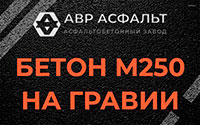 Бетон М250 на гравии в Восточном