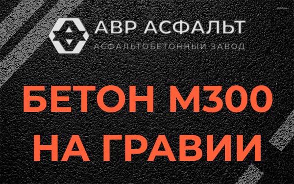 Бетон М300 на гравии в Восточном