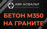 Бетон М350 на граните в Восточном
