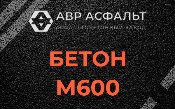 Бетон М600 в Восточном