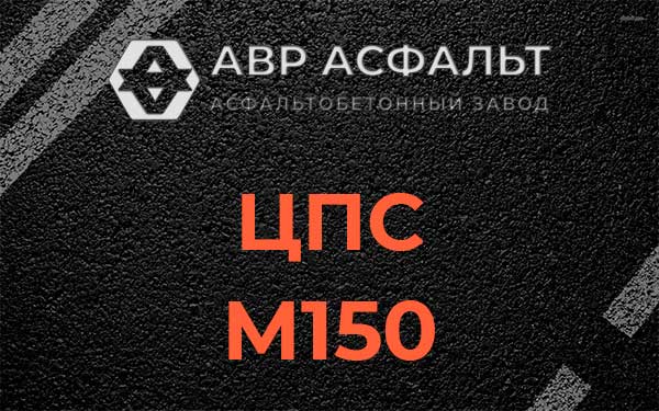 ЦПС М150 в Восточном