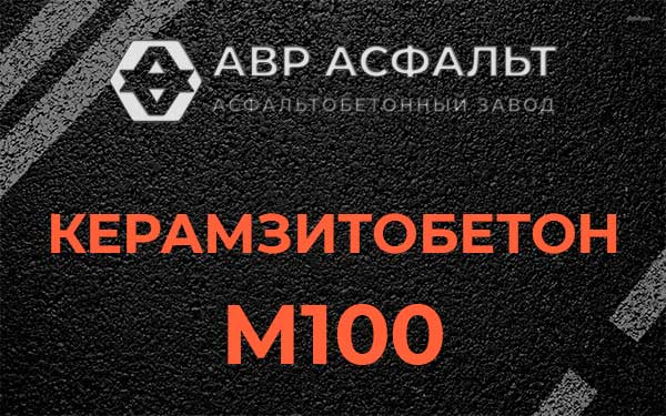 Керамзитбетон М100 в Восточном