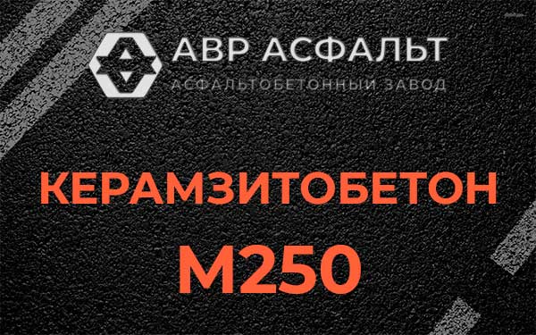 Керамзитбетон М250 в Восточном