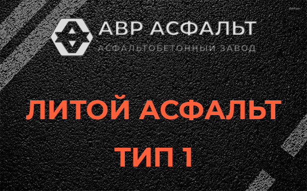 Литой асфальт тип 1 в Восточном
