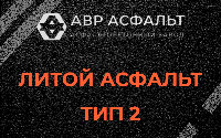 Литой асфальт тип 2 в Восточном