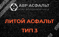 Литой асфальт тип 3 в Восточном