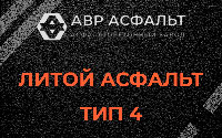 Литой асфальт тип 4 в Восточном