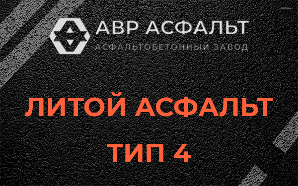 Литой асфальт тип 4 в Восточном