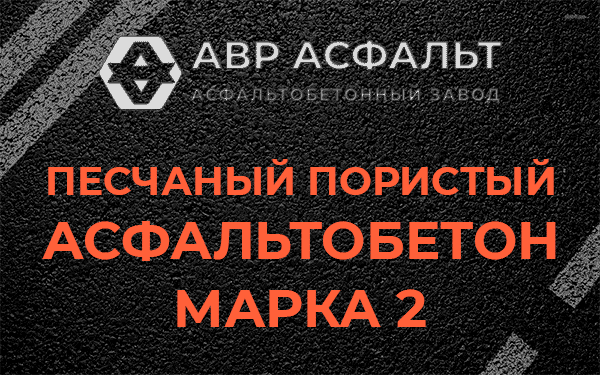 Песчаный пористый асфальтобетон марка 2 в Восточном