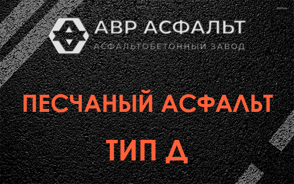 Песчаный асфальт тип Д в Восточном