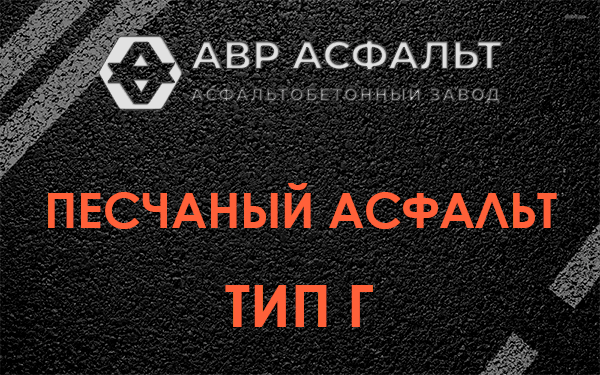 Песчаный асфальт тип Г в Восточном