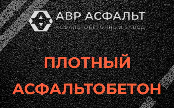 Плотный асфальтобетон в Восточном