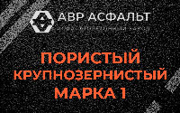 Пористая крупнозернистая смесь марки 1 в Восточном