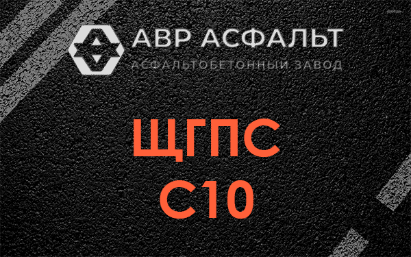 ЩГПС С10 в Восточном