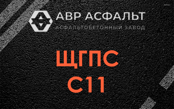 ЩГПС С11 в Восточном