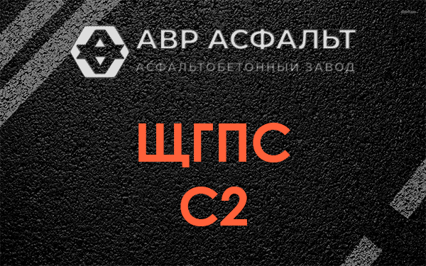 ЩГПС С2 в Восточном