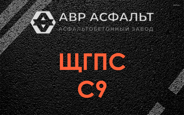 ЩГПС С9 в Восточном
