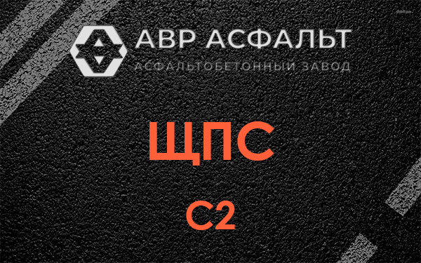 ЩПС С2 в Восточном