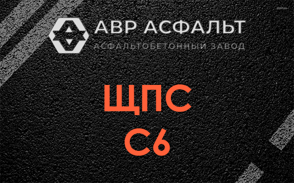 ЩПС С6 в Восточном
