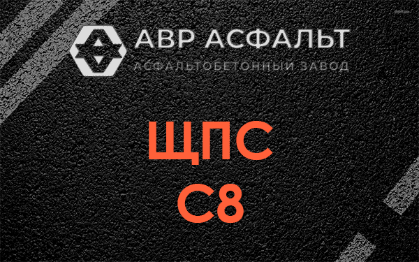 ЩПС С8 в Восточном