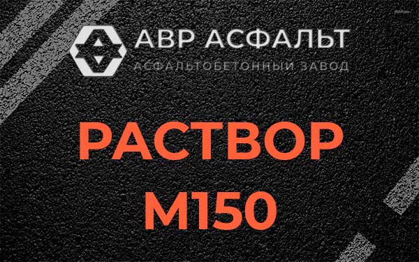 Раствор М150 в Восточном