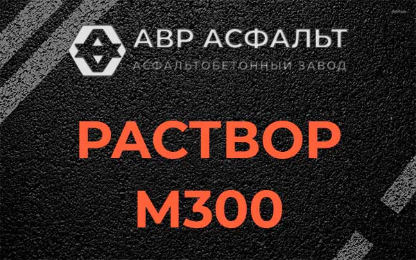 Раствор М300 в Восточном