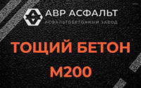 Тощий бетон 200 в Восточном