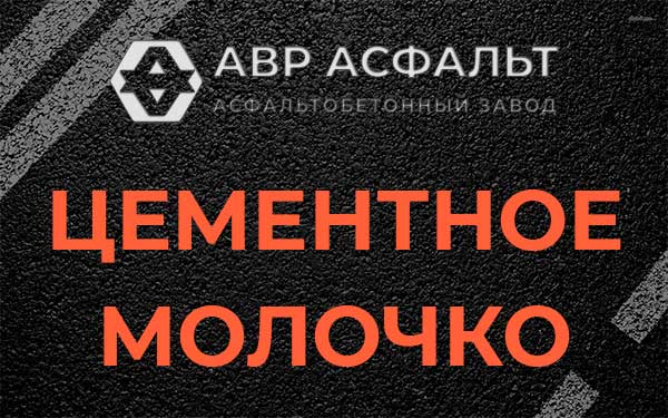 Цементное молочко в Восточном