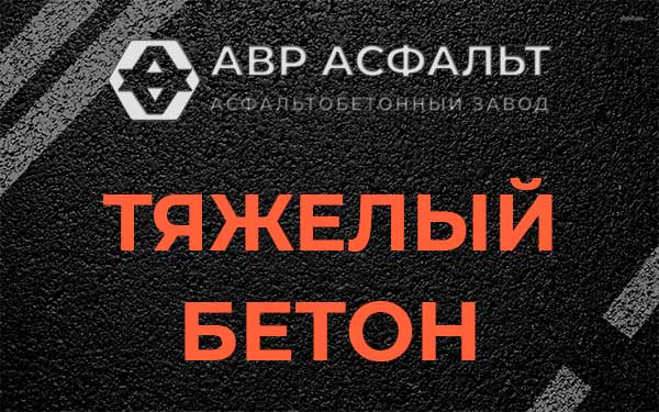 Тяжёлый бетон в Восточном